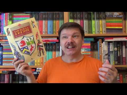 Римма Алдонина. Гербы. Всё началось с рыцарей
