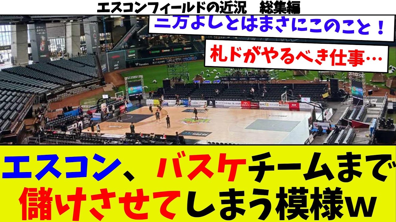 【エスコンフィールドの近況総集編④】日ハム、ファンの要望にすぐさま対応してしまうｗ　エスコンの収益が札ド時代と比べ物にならないｗ　エスコンフィールドでBリーグ初開催！　エスコンのBリーグ史上最多動員！