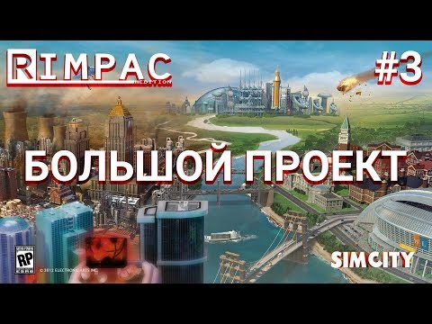 Видео: SimCity 5 | #3 | Большой проект _ Старт экономики