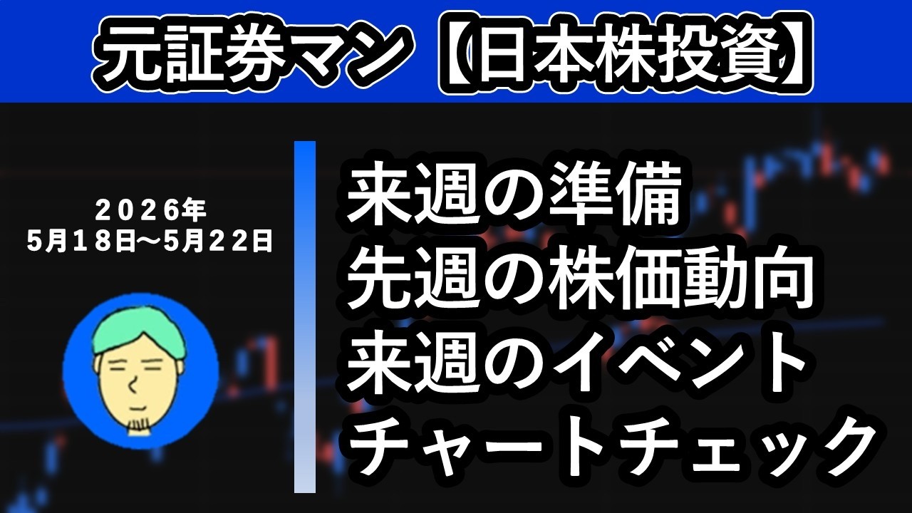 来週の準備　元証券マン【日本株投資】