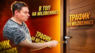 Ключ к трафику на &quot;Wildberries&quot;! Секрет попадания продвижение поднятие карточки товара в ТОП!