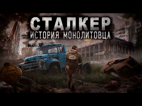 Видео: СТАЛКЕР / ИСТОРИЯ МОНОЛИТОВЦА / 4 СЕРИЯ / ИСТОРИИ ПРО ЧЕРНОБЫЛЬ И ЗОНУ