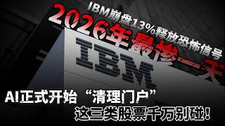 2026年最惨一天！IBM崩盘13%释放恐怖信号：AI正式开始“清理门户”，这三类股票千万别碰！