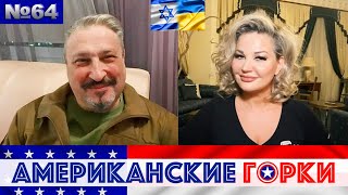 🎢 Мария Максакова и Гари Табах - Американские горки №64