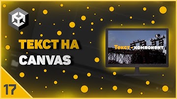 ИЗУЧЕНИЕ UNITY | ТЕКСТ НА КАНВАСЕ