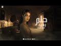 ريهام سرور حلم بعيد Reham Srour Marshmello EG Helm Ba3eed Official Lyric Video ريهام سرور حلم بعيد Reham Srour Marshmello EG Helm Ba3eed Official Lyric Video