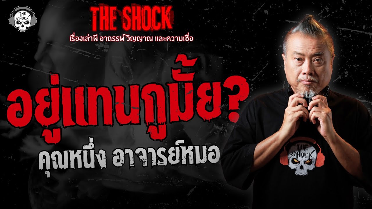 อยู่แทนกูมั้ย? คุณหนึ่ง อาจารย์หมอ | THE SHOCK