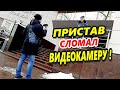 🔥"Попался !!! Теперь не отвертится ! Пристав ломает камеру у Краевого Краснодарского Суда !"🔥