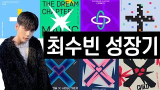 [TXT/투바투] 데뷔초~현재 직캠으로 보는 최수빈 성장기