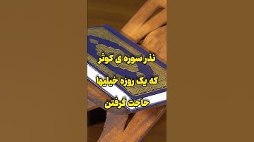 نذر سوره کوثر که یک روزه خیلی ها ازش حاجت گرفتن❤️