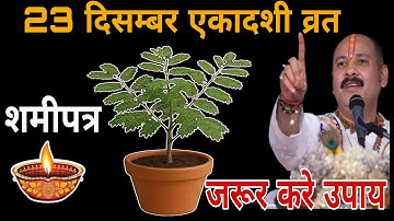 23दिसम्बर एकादशी तिथि व्रत || 3शमीपत्र लेना और दीपक वाला उपाय || Pradip Mishra Ji 