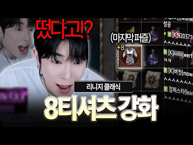 리니지 클래식.. 1등 기사 80방 달성 ㄷㄷ + 8티셔츠 강화 오늘 끝장 봅니다