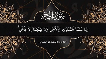 تلاوة من سورة الحجر || ماجد الشمري ||