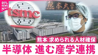 【半導体】台湾TSMC進出の熊本 産学連携で目指す人材確保　熊本　NNNセレクション