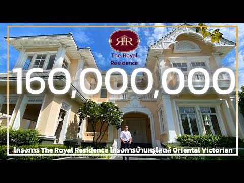 พาชมบ้านหรูสไตล์ Oriental Victorian ราคา 160 ล้าน ในโครงการ The Royal Residence | Guru Living