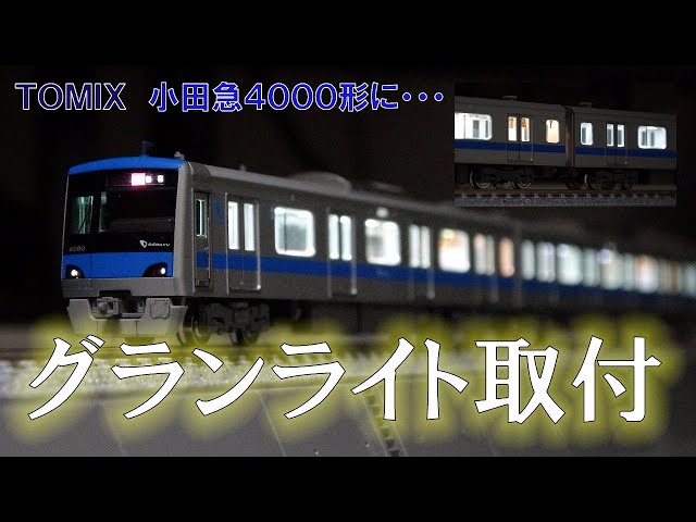 庄龍鉄道 グランライトプレミアムをTOMIX 小田急4000形に