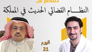 تحديثات اللوائح والانظمه القضائيه مع المحامي الدكتور أنور بخرجي لبرنامج إدريسوجرام