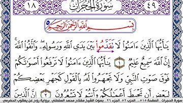 سورة الحجرات مكتوبة مفتاح السلطني برواية روح عن يعقوب الحضرمي | كنوز الهدى
