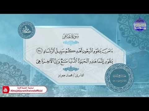 سورة غافر القارئ محمد جواد