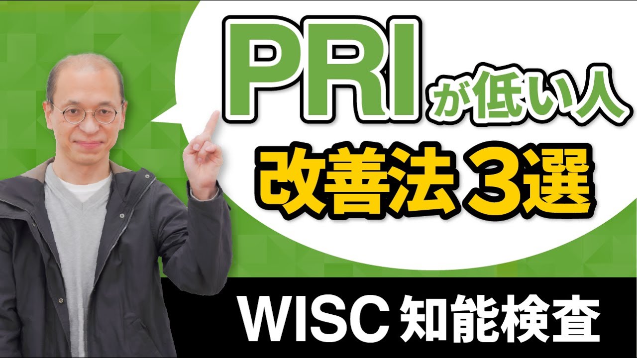 【WISC知能検査】ウィスクの結果でPRI（知覚推理指標）が低い場合の改善方法