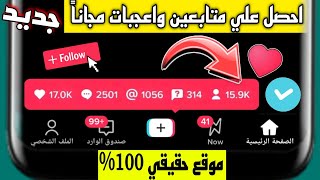 موقع رشق متابعين - تيك توك 50k متابع في اسبوعمجاناً | عرب حقيقيين زيادة متابعين تيك توك 