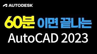 오토캐드 1시간에 기초 명령어 및 도면작성 배우기 AutoCAD 2023