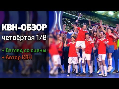 КВН-Обзор. Высшая лига. Четвёртая 1/8 2018 + ВЗГЛЯД СО СЦЕНЫ