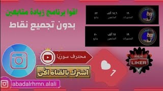 حصريا | زيادة متابعين انستقرام بدون توقف الاف المتابعين يوميا 2021