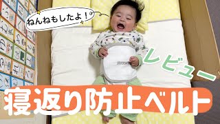 【レビュー】寝返り防止ベルトをつけてみたよ！【うつ伏せ寝防止】