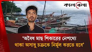 ‘টাকার লোভ দেখিয়ে মা ইলিশ শিকার করানো চক্রকে ছাড় দেওয়া হবে না’ | Hilsha Fish | Ilish | Kalbela News