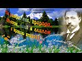 Ты раскрой мне, природа, объятия, чтоб я слился с красою твоей!