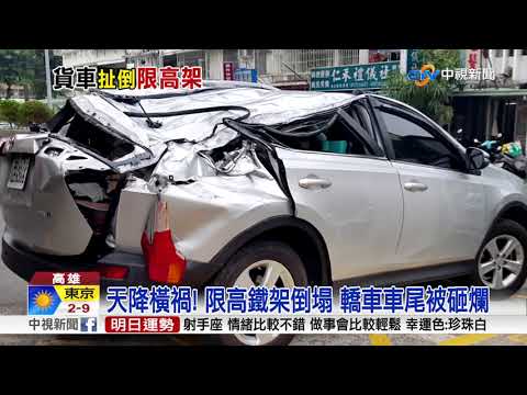 吊車"起重桿"沒收好 撞毀"限高鐵架"釀2人傷│中視新聞 20190102