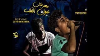 جديد مهرجان 2018 مهرجان عيون القلب مروان المشاكس توزيع احمد المشاكس مهرجانات 2018