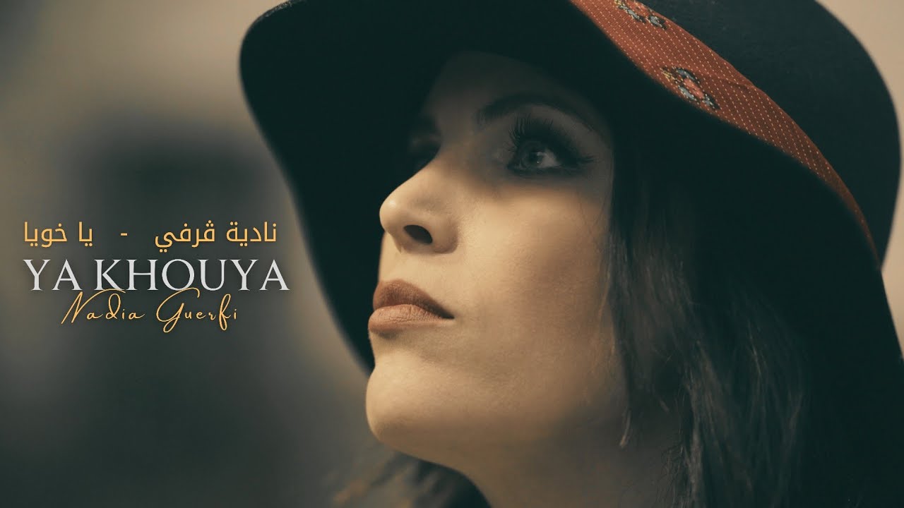 Nadia Guerfi - Ya Khouya | نادية ڨرفي - يا خويا (Official Music Video)