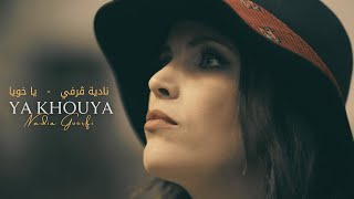 Nadia Guerfi - Ya Khouya | نادية ڨرفي - يا خويا