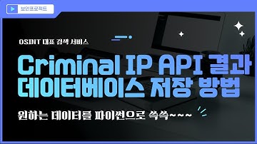 Criminal IP API 요청 결과를 MongoDB 에 저장하는 방법 #osint #hacker