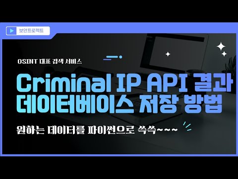 Criminal IP API 요청 결과를 MongoDB 에 저장하는 방법 #osint #hacker