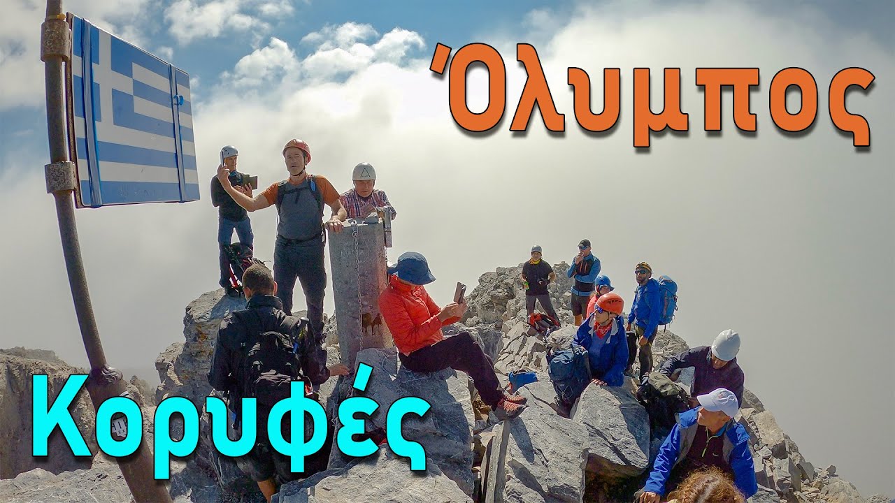 Μη δημοφιλείς διαδρομές του Ολύμπου - 2ο μέρος οι κορυφές
