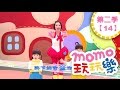 玩玩樂 S2 打掃遊戲 第2季 第14集 兒歌童謠唱跳歌曲 蓋印章 世界有多大 邊玩遊戲邊學習 唱歌跳舞 學英文學國字 學齡幼兒 兒童電視節目 親子台 官方HD完整版 Momokids 玩玩樂 S2 打掃遊戲 第2季 第14集 兒歌童謠唱跳歌曲 蓋印章 世界有多大 邊玩遊戲邊學習 唱歌跳舞 學英文學國字 學齡幼兒 兒童電視節目 親子台 官方HD完整版 Momokids