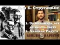 Библионариум №6. А. и Б. Стругацкие - Далёкая радуга, За миллиард лет до конца света