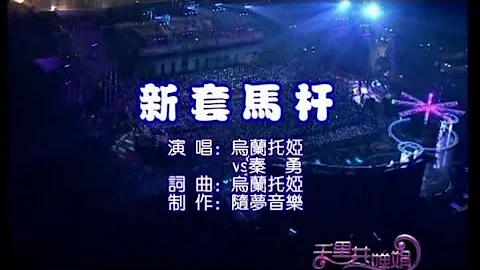 乌兰托娅^秦勇 - 新套马杆-套马的汉子--TAO MA GAN-乌兰托娅 (Wulan Tuoya) 黑豹乐队-秦勇（Black Panther）- 新套马杆 (New Horses Shot) - 天天要闻