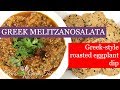 MELITZANOSALATA - Greek Roasted Eggplant Dip - Greek-Style Baba Ganoush