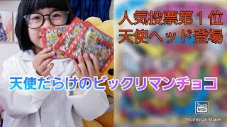 天使だらけのビックリマンチョコを開封してみた！