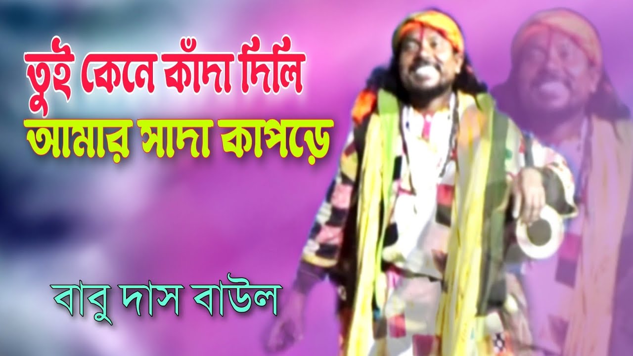 তুই কেনে কাঁদা দিলি !!বাবু দাস বাউল !!Babu Das Baul !! - YouTube