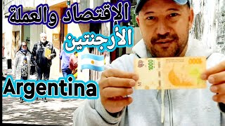 اقتصاد الارجنتين?? والاستثمار وارباح البنوك واختلاف سعر صرف الدولار في الارجنتين?? argentina