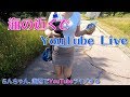 海辺の公園でYouTubeライブしてみた カメラ撮影バージョン