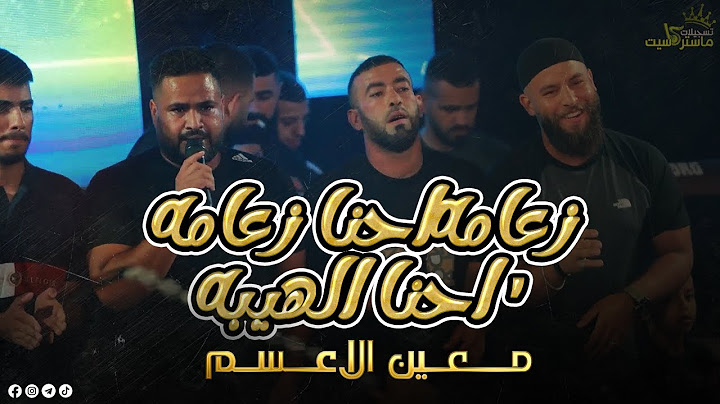 زعامه احنا زعامه , احنا الهيبه دحاحي جديد 🔥🔇 النجم معين الاعسم | مهرجان خالد زيدان بيرنبالا |