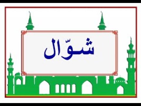 الأول من شوال 2023 