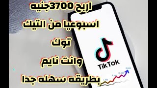 طريقه الربح من التيك توك 3700جنيه فى اسبوع بطريقه سهله جدا جرب وشوف بنفسك