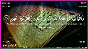 سورة الزخرف كاملة |من صلاة القيام| القارئ: يحيى عبدالله صلاح.